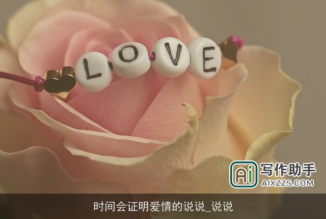 时间会证明爱情的说说_说说