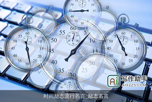 时间励志流行名言_励志名言