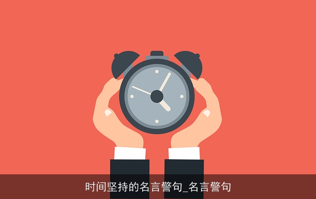 时间坚持的名言警句_名言警句