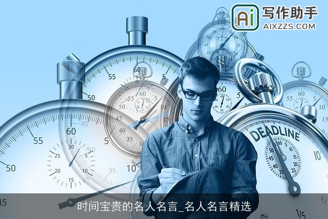 时间宝贵的名人名言_名人名言精选