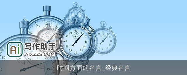 时间方面的名言_经典名言