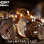 时间珍贵名言名句_经典名言