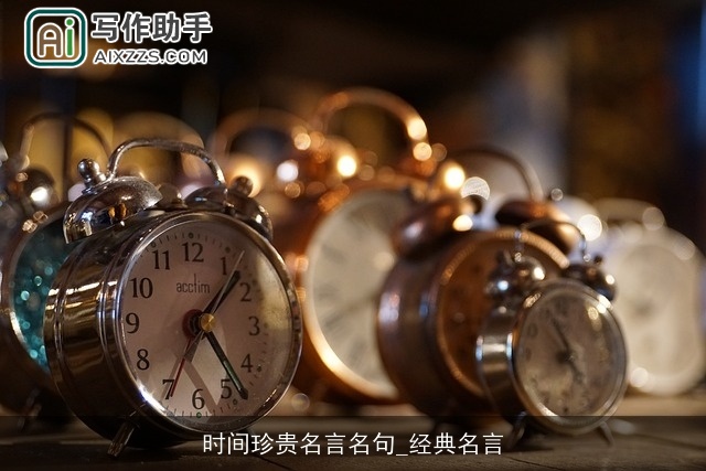 时间珍贵名言名句_经典名言