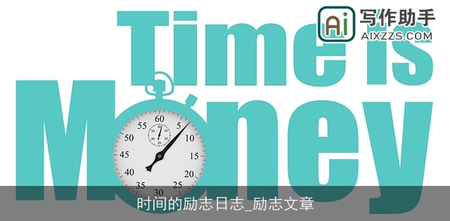 时间的励志日志_励志文章