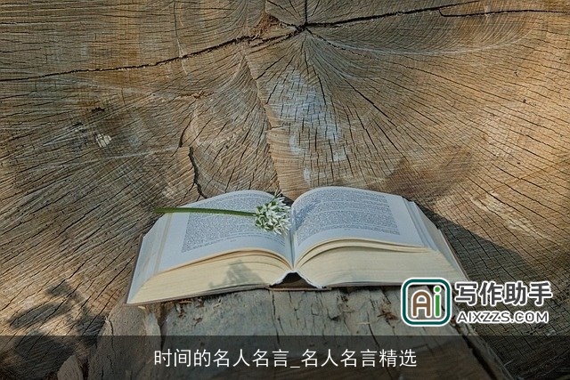 时间的名人名言_名人名言精选