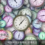 时间的名言有哪些_经典名言