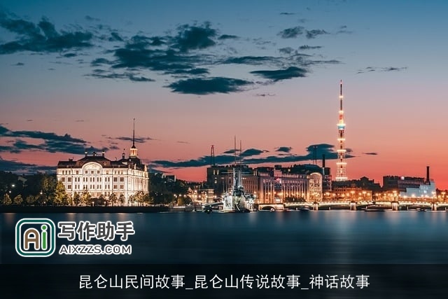 昆仑山民间故事_昆仑山传说故事_神话故事