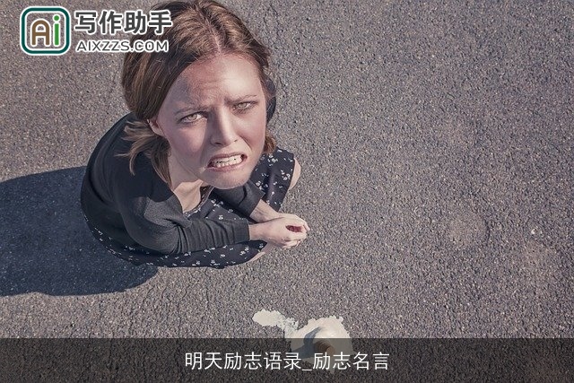 明天励志语录_励志名言