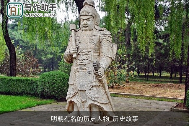 明朝有名的历史人物_历史故事