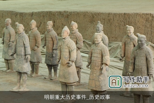 明朝重大历史事件_历史故事
