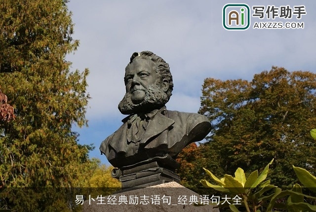 易卜生经典励志语句_经典语句大全