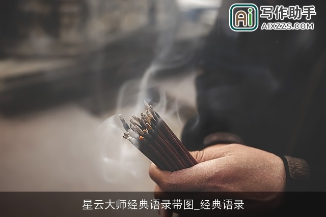 星云大师经典语录带图_经典语录