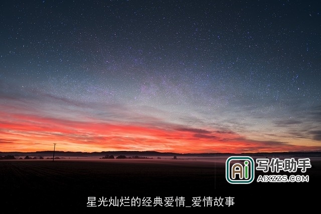 星光灿烂的经典爱情_爱情故事