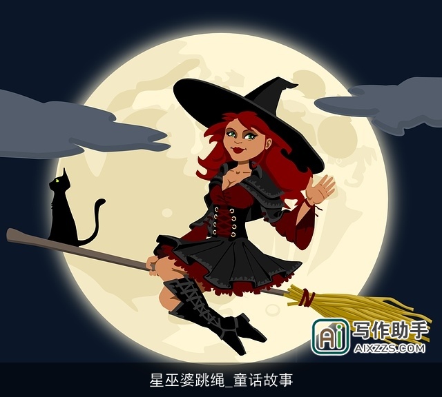 星巫婆跳绳_童话故事