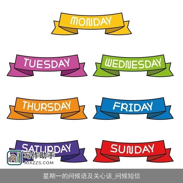 星期一的问候语及关心话_问候短信