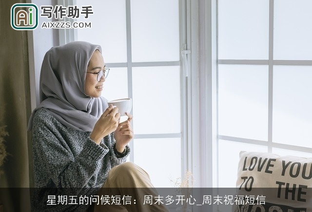 星期五的问候短信：周末多开心_周末祝福短信