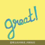 星期五的问候语_问候短信