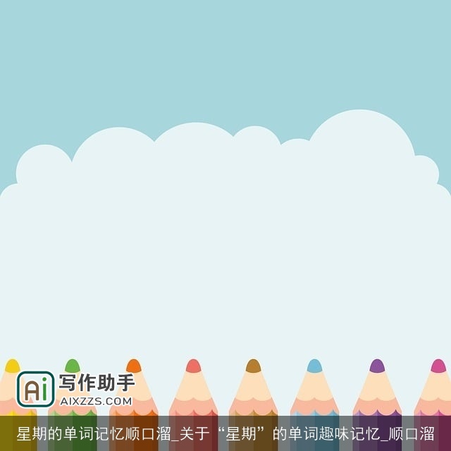 星期的单词记忆顺口溜_关于“星期”的单词趣味记忆_顺口溜