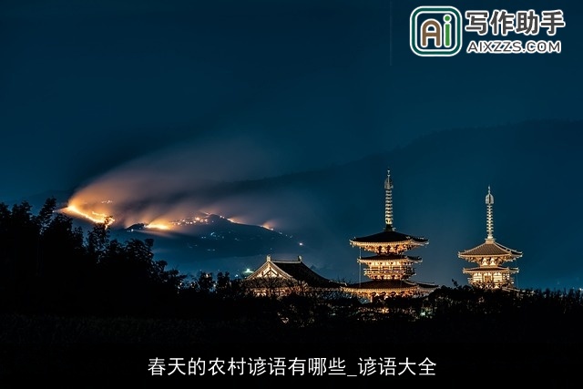 春天的农村谚语有哪些_谚语大全