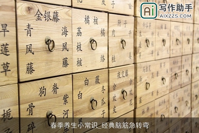 春季养生小常识_经典脑筋急转弯