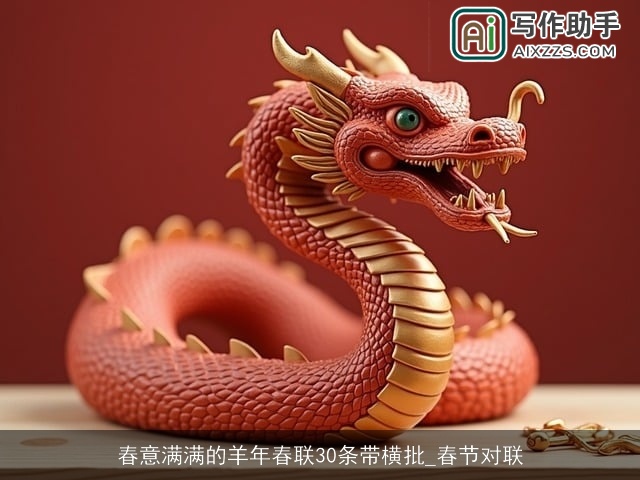 春意满满的羊年春联30条带横批_春节对联