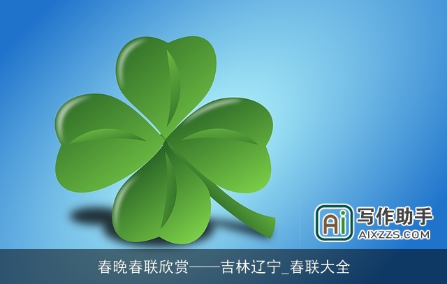 春晚春联欣赏——吉林辽宁_春联大全