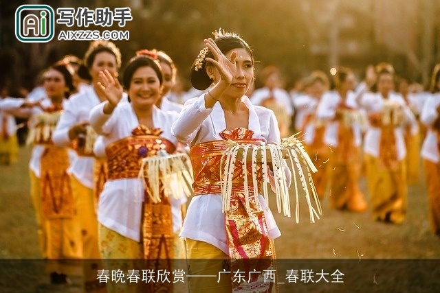 春晚春联欣赏——广东广西_春联大全