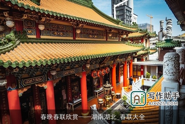 春晚春联欣赏——湖南湖北_春联大全