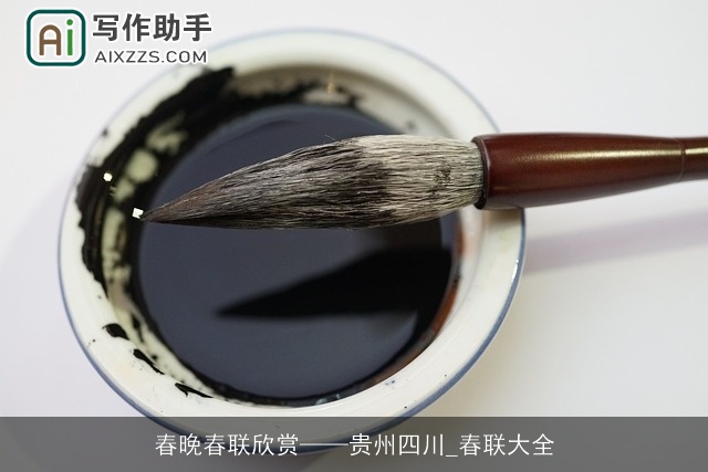 春晚春联欣赏——贵州四川_春联大全