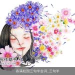 春满校园三句半台词_三句半