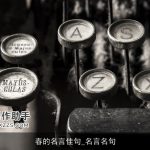 春的名言佳句_名言名句