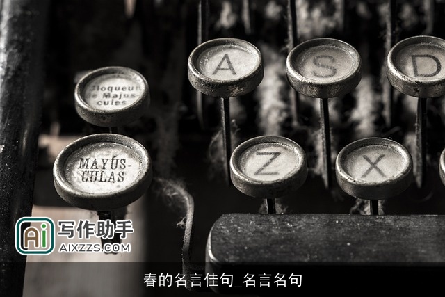 春的名言佳句_名言名句