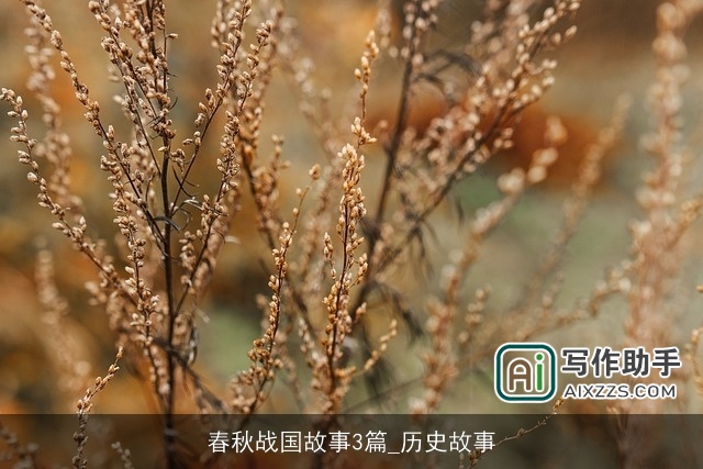 春秋战国故事3篇_历史故事