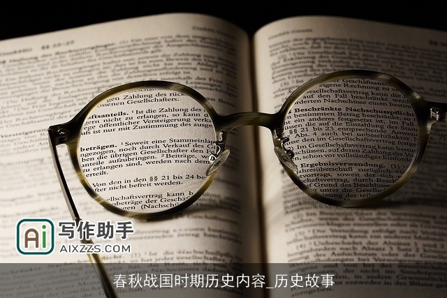 春秋战国时期历史内容_历史故事
