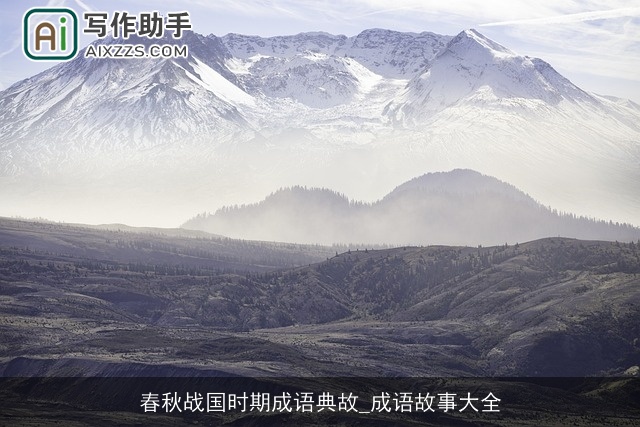 春秋战国时期成语典故_成语故事大全