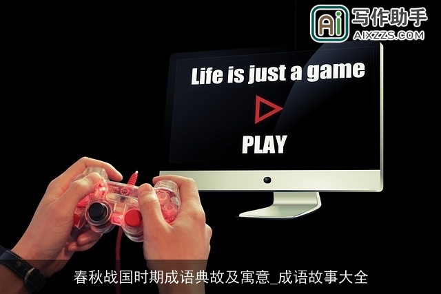 春秋战国时期成语典故及寓意_成语故事大全