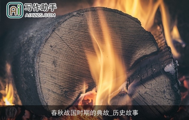 春秋战国时期的典故_历史故事