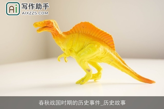 春秋战国时期的历史事件_历史故事