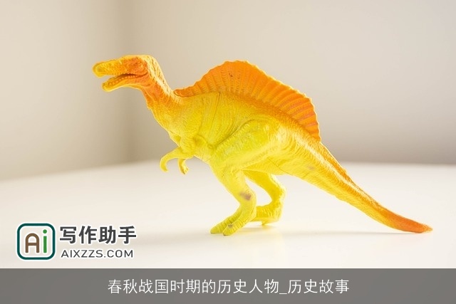 春秋战国时期的历史人物_历史故事