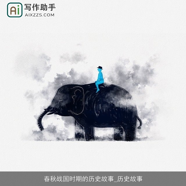 春秋战国时期的历史故事_历史故事