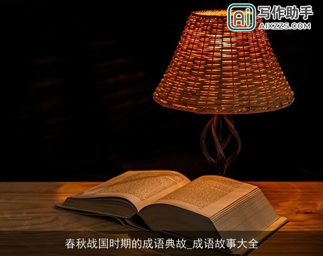 春秋战国时期的成语典故_成语故事大全