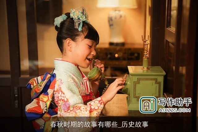 春秋时期的故事有哪些_历史故事