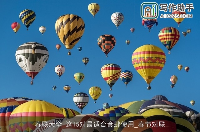 春联大全 这15对最适合食肆使用_春节对联