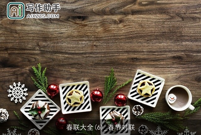 春联大全(6)_春节对联