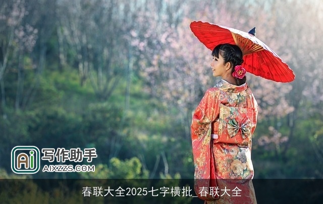 春联大全2025七字横批_春联大全