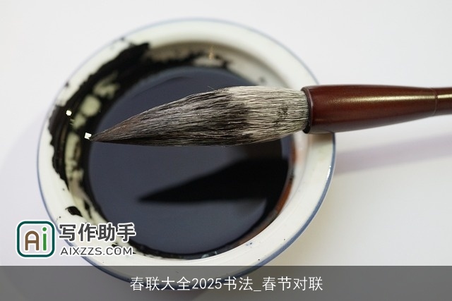 春联大全2025书法_春节对联