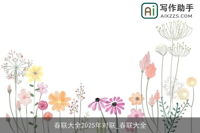 春联大全2025年对联_春联大全