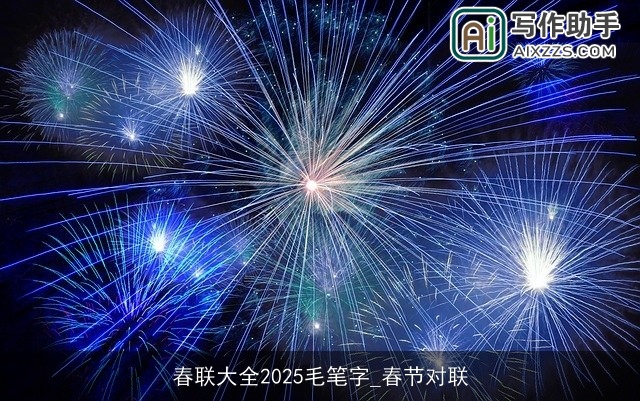 春联大全2025毛笔字_春节对联