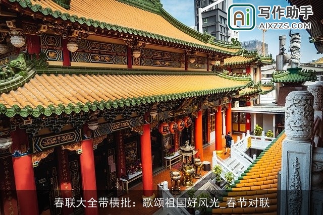 春联大全带横批：歌颂祖国好风光_春节对联