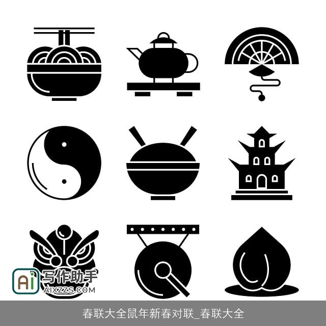 春联大全鼠年新春对联_春联大全